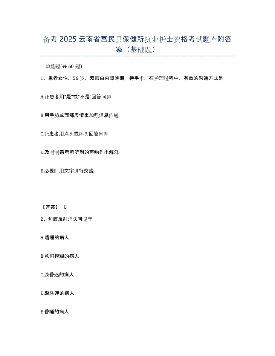 备考2025云南省富民县保健所执业护士资格考试题库附答案（基础题）_第1页