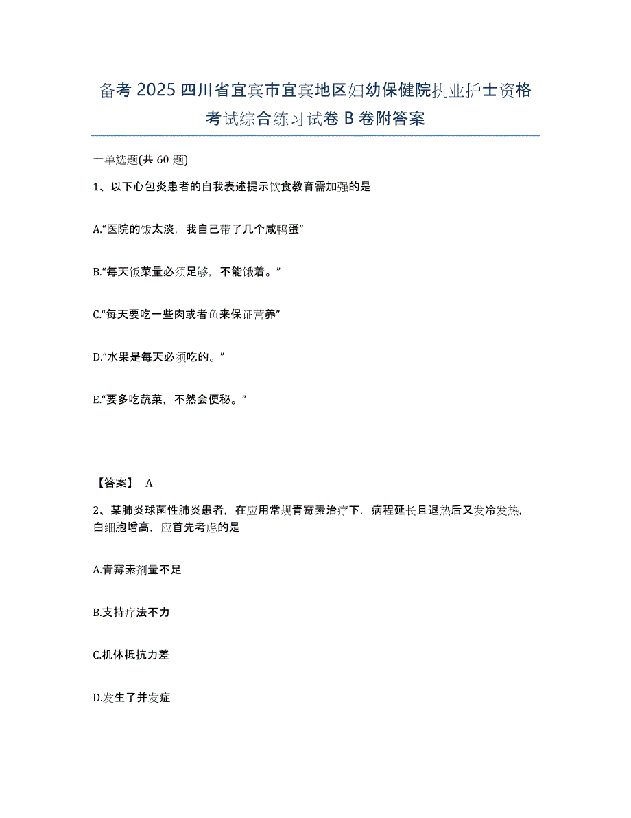 备考2025四川省宜宾市宜宾地区妇幼保健院执业护士资格考试综合练习试卷B卷附答案_第1页