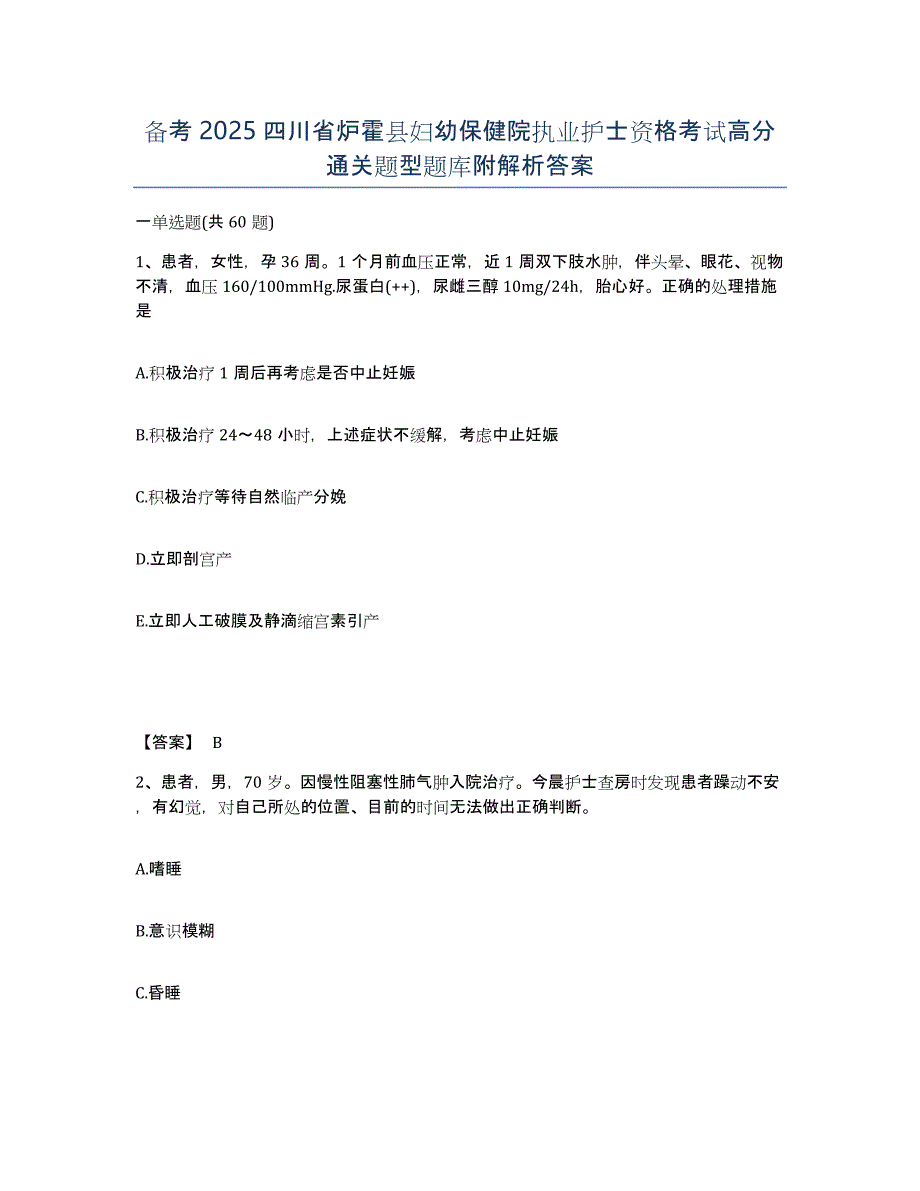 备考2025四川省炉霍县妇幼保健院执业护士资格考试高分通关题型题库附解析答案_第1页