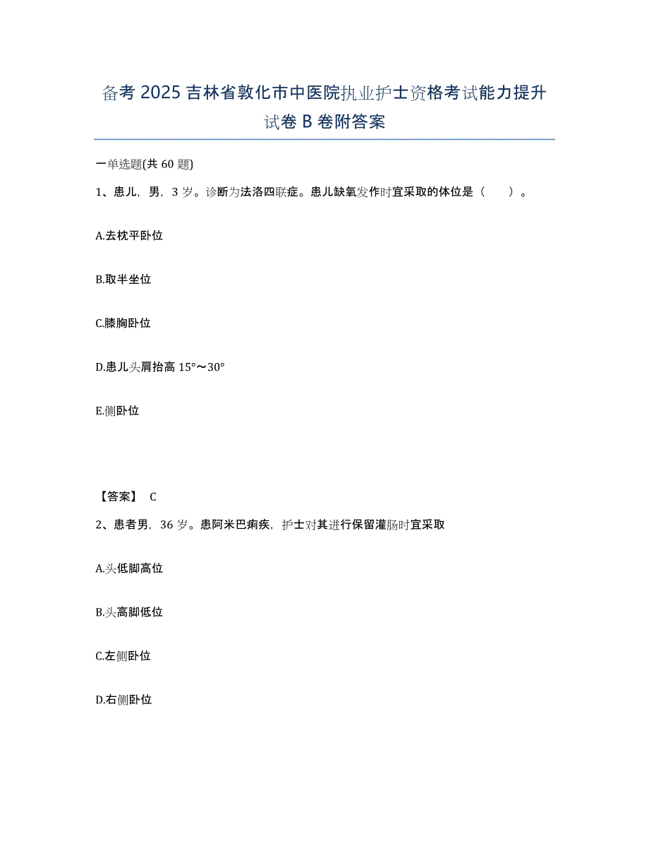 备考2025吉林省敦化市中医院执业护士资格考试能力提升试卷B卷附答案_第1页