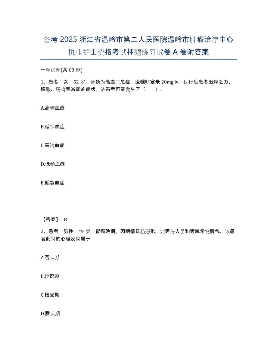 备考2025浙江省温岭市第二人民医院温岭市肿瘤治疗中心执业护士资格考试押题练习试卷A卷附答案_第1页