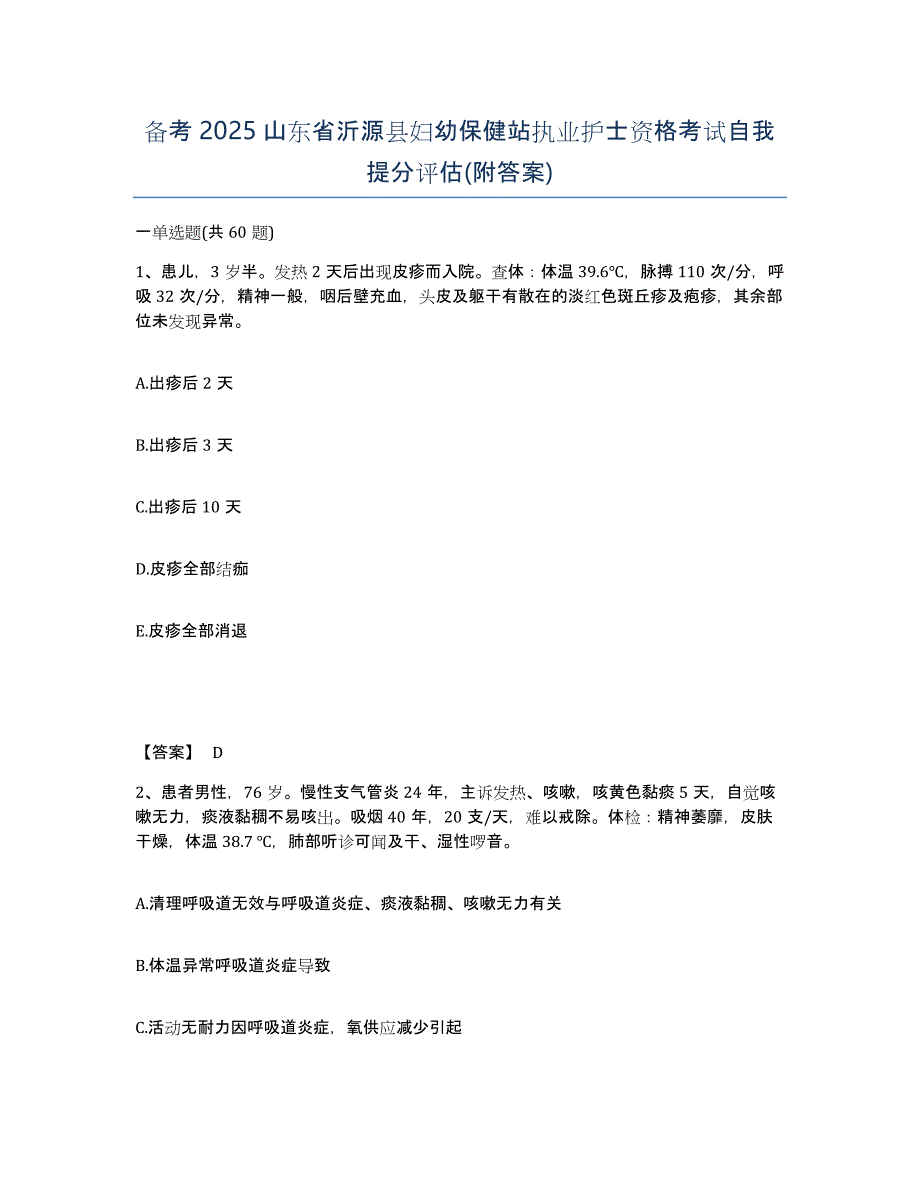 备考2025山东省沂源县妇幼保健站执业护士资格考试自我提分评估(附答案)_第1页