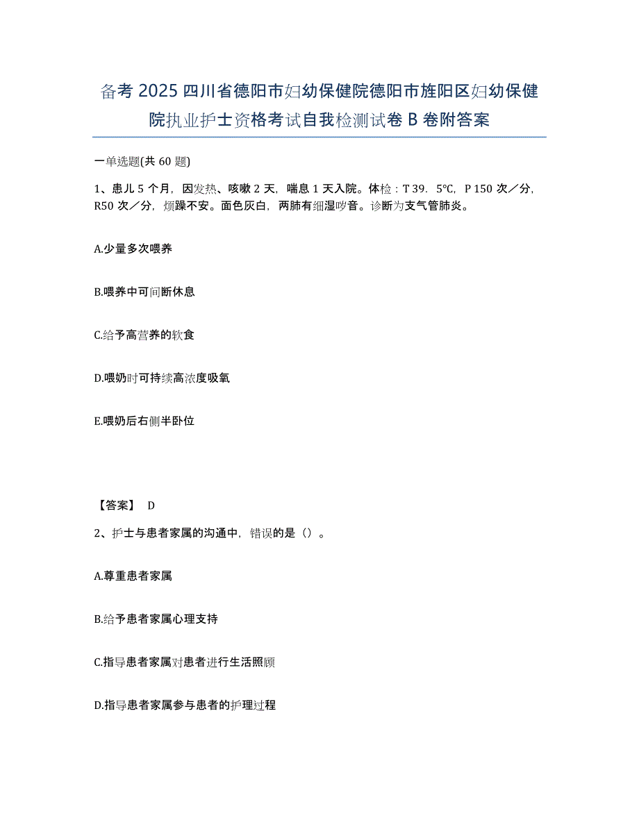 备考2025四川省德阳市妇幼保健院德阳市旌阳区妇幼保健院执业护士资格考试自我检测试卷B卷附答案_第1页