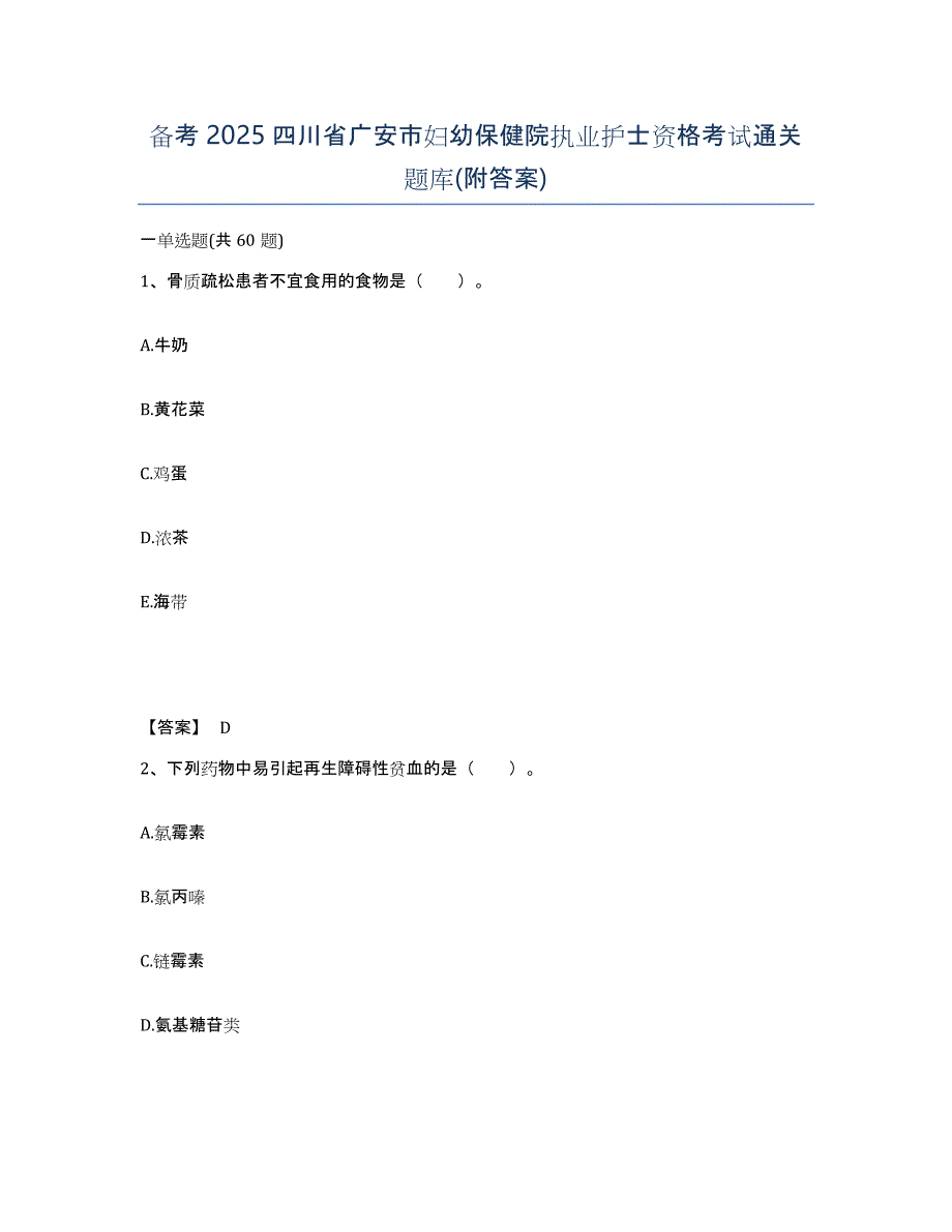 备考2025四川省广安市妇幼保健院执业护士资格考试通关题库(附答案)_第1页