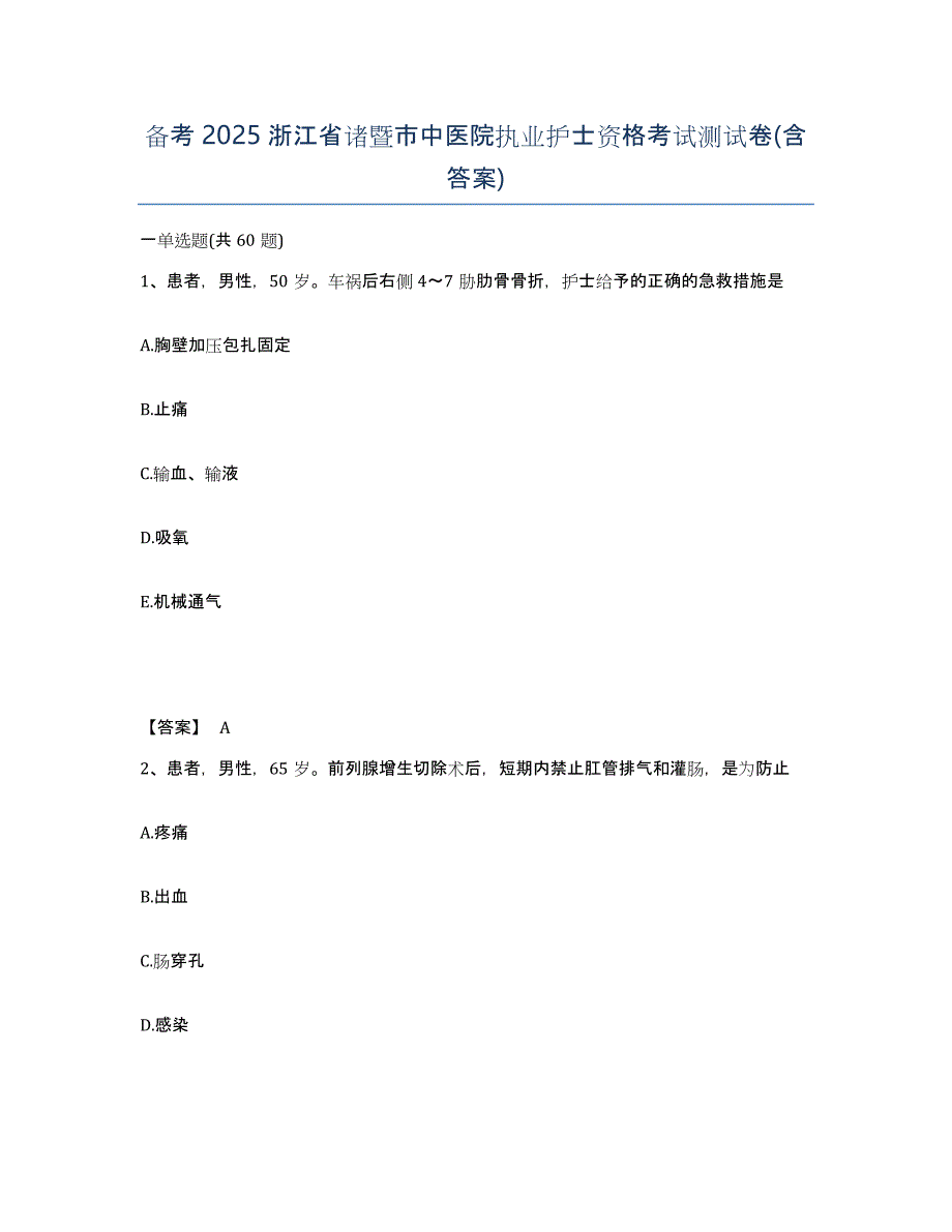 备考2025浙江省诸暨市中医院执业护士资格考试测试卷(含答案)_第1页