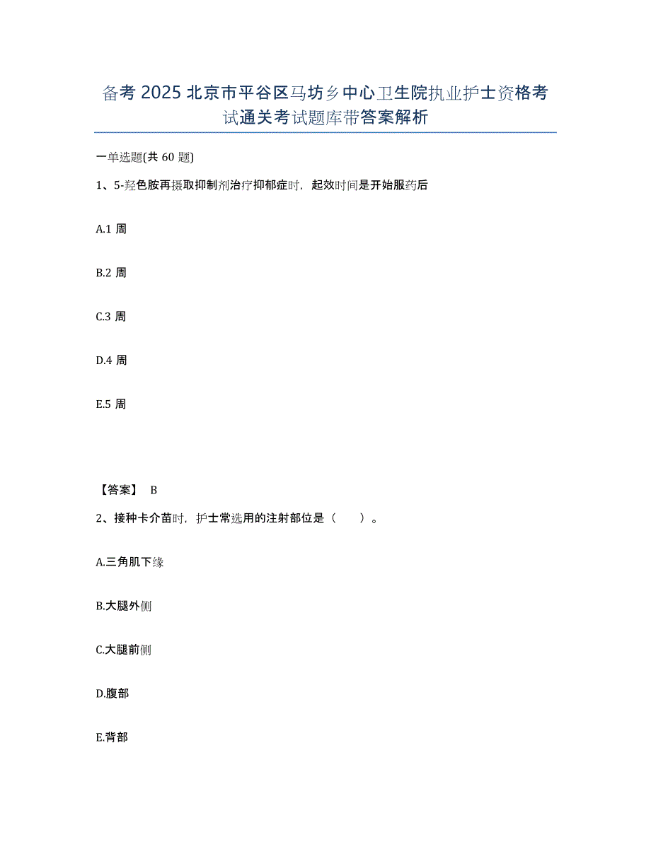 备考2025北京市平谷区马坊乡中心卫生院执业护士资格考试通关考试题库带答案解析_第1页