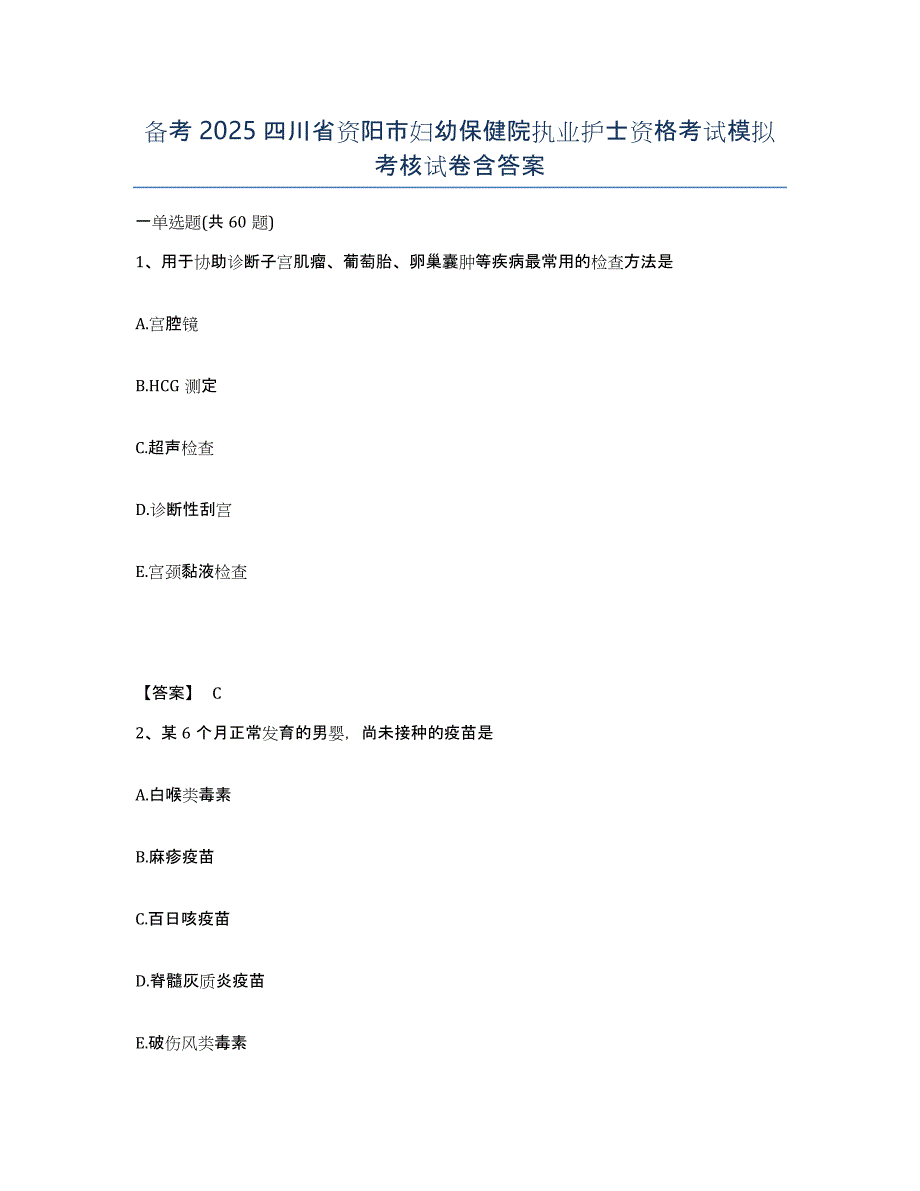 备考2025四川省资阳市妇幼保健院执业护士资格考试模拟考核试卷含答案_第1页