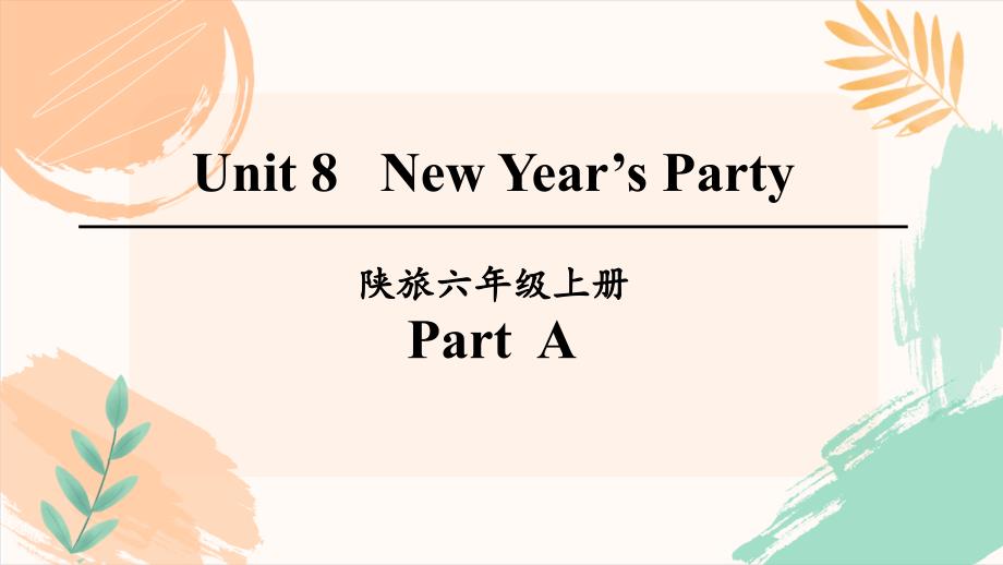 六上英语Unit 8《New Year's party》全单元教学课件（陕旅版）_第2页