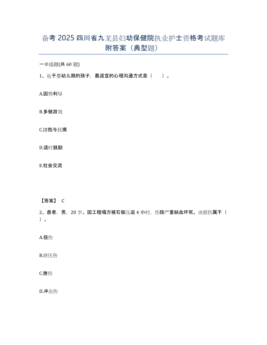 备考2025四川省九龙县妇幼保健院执业护士资格考试题库附答案（典型题）_第1页