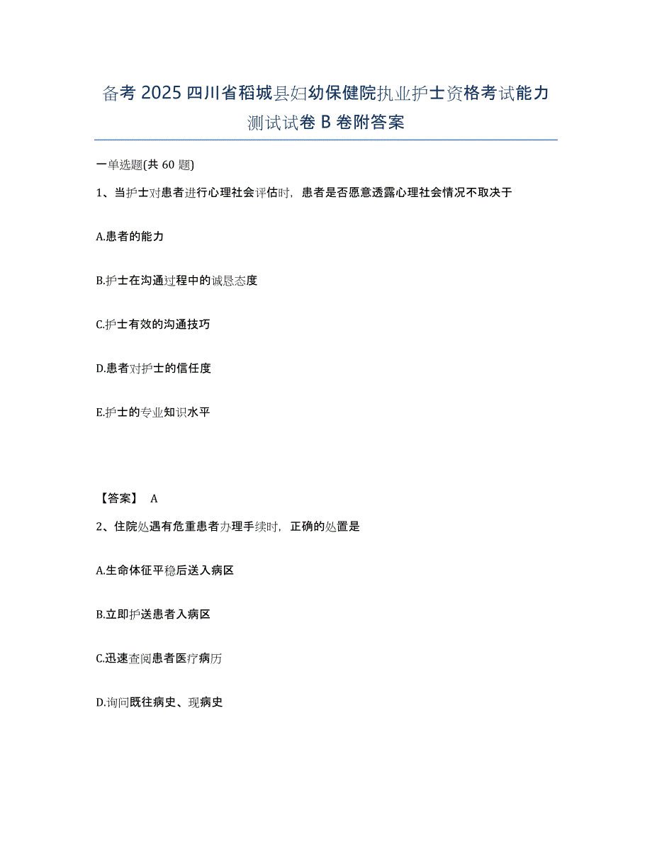 备考2025四川省稻城县妇幼保健院执业护士资格考试能力测试试卷B卷附答案_第1页