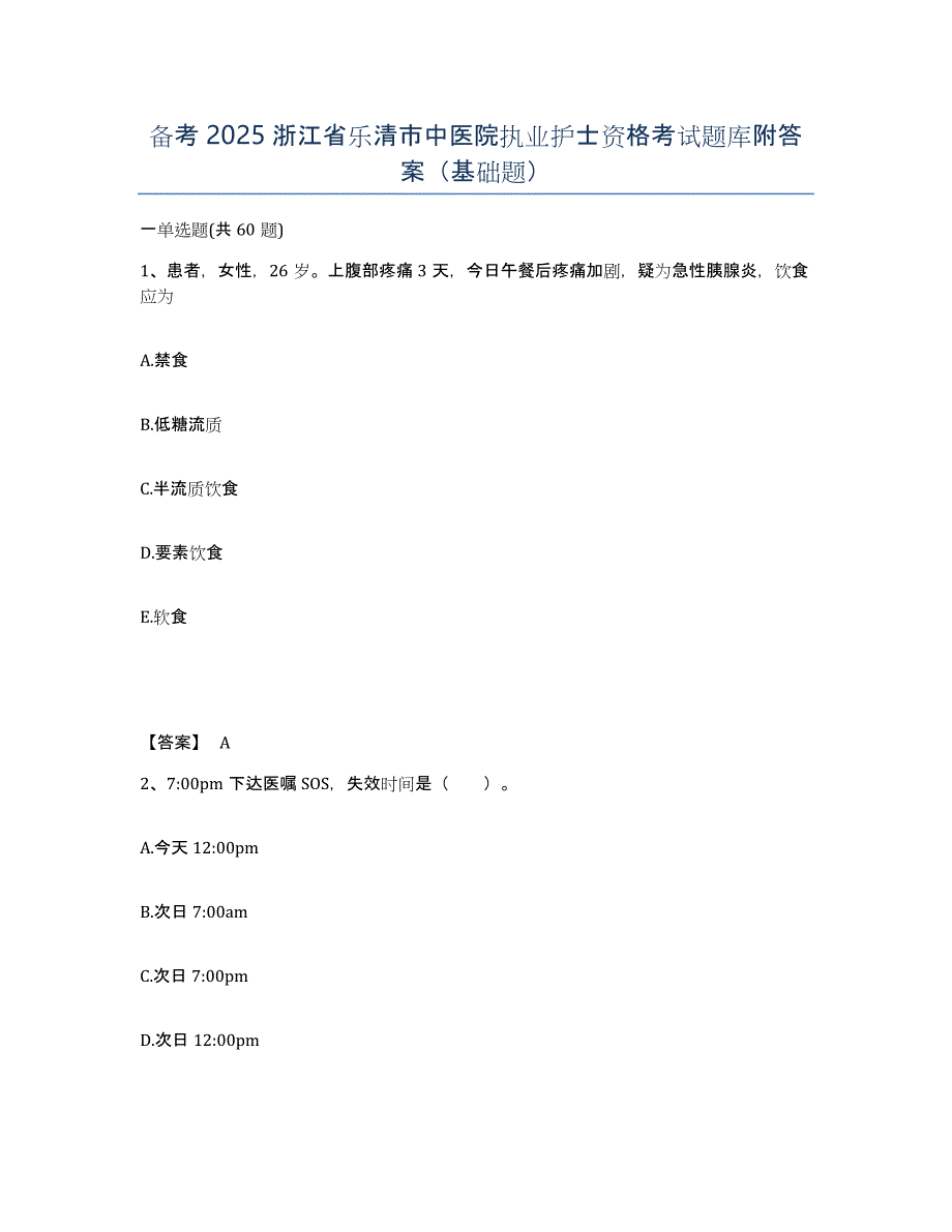 备考2025浙江省乐清市中医院执业护士资格考试题库附答案（基础题）_第1页