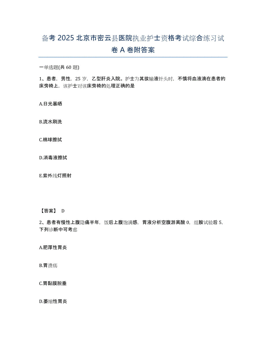 备考2025北京市密云县医院执业护士资格考试综合练习试卷A卷附答案_第1页