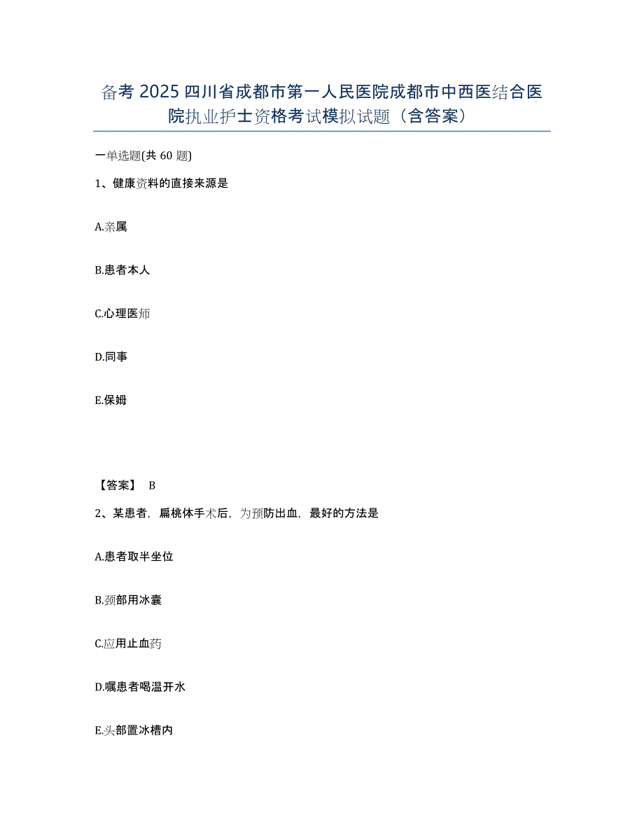 备考2025四川省成都市第一人民医院成都市中西医结合医院执业护士资格考试模拟试题（含答案）_第1页