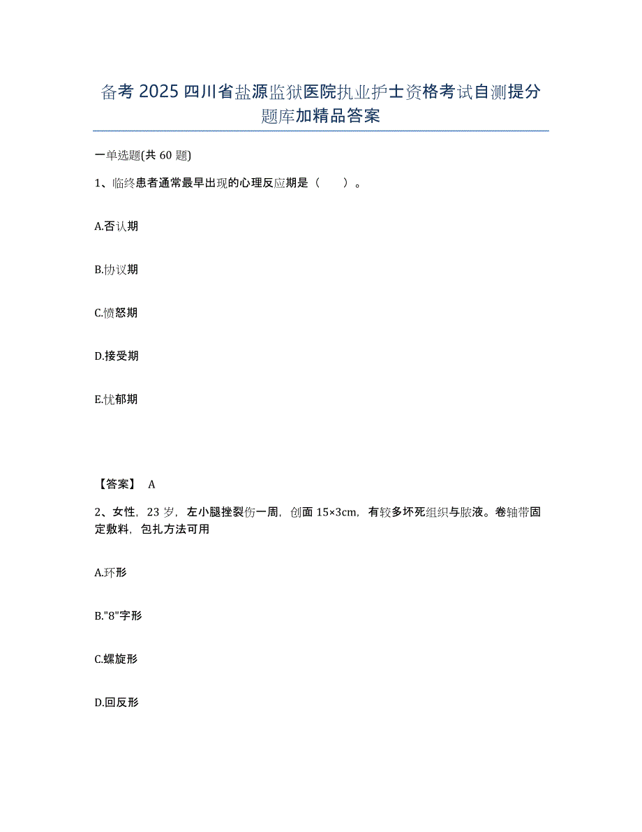 备考2025四川省盐源监狱医院执业护士资格考试自测提分题库加答案_第1页