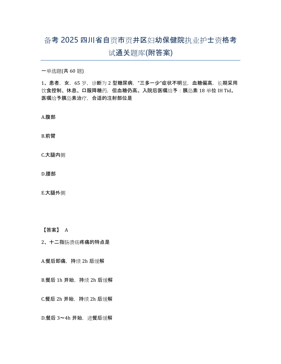 备考2025四川省自贡市贡井区妇幼保健院执业护士资格考试通关题库(附答案)_第1页