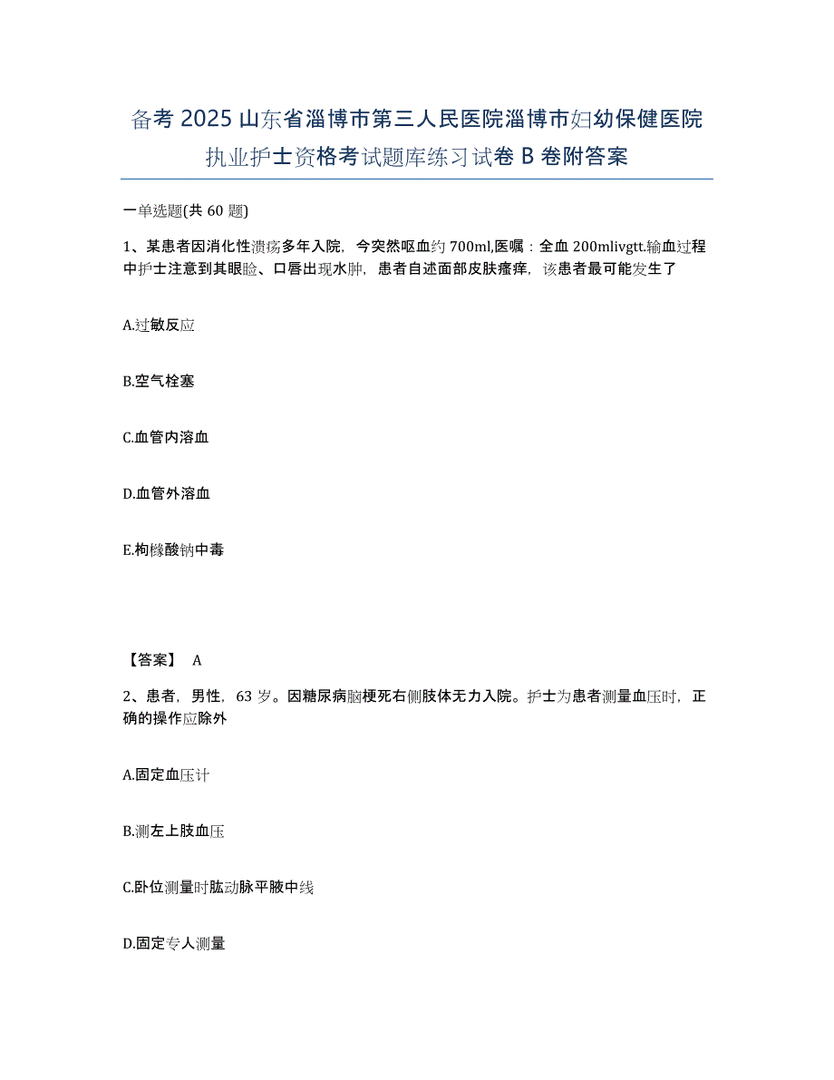 备考2025山东省淄博市第三人民医院淄博市妇幼保健医院执业护士资格考试题库练习试卷B卷附答案_第1页