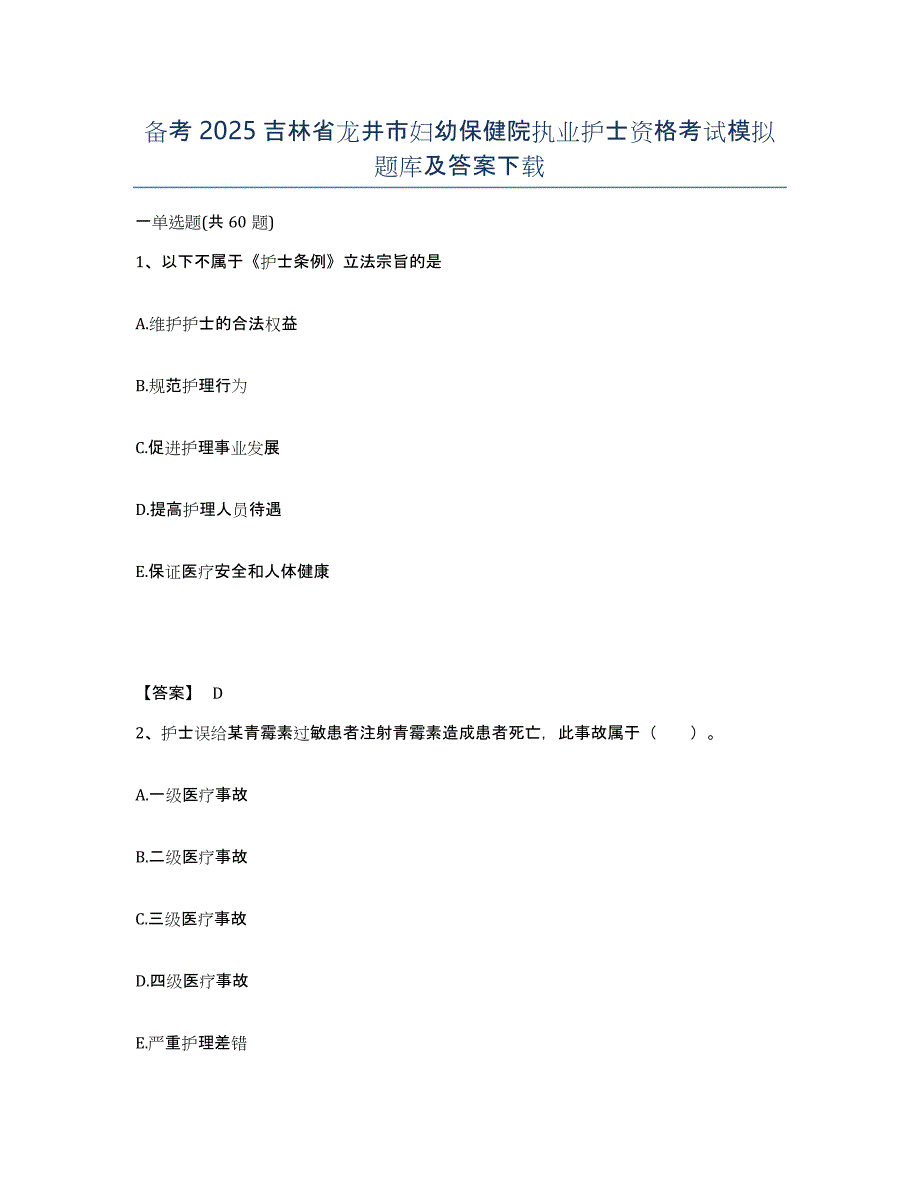 备考2025吉林省龙井市妇幼保健院执业护士资格考试模拟题库及答案_第1页