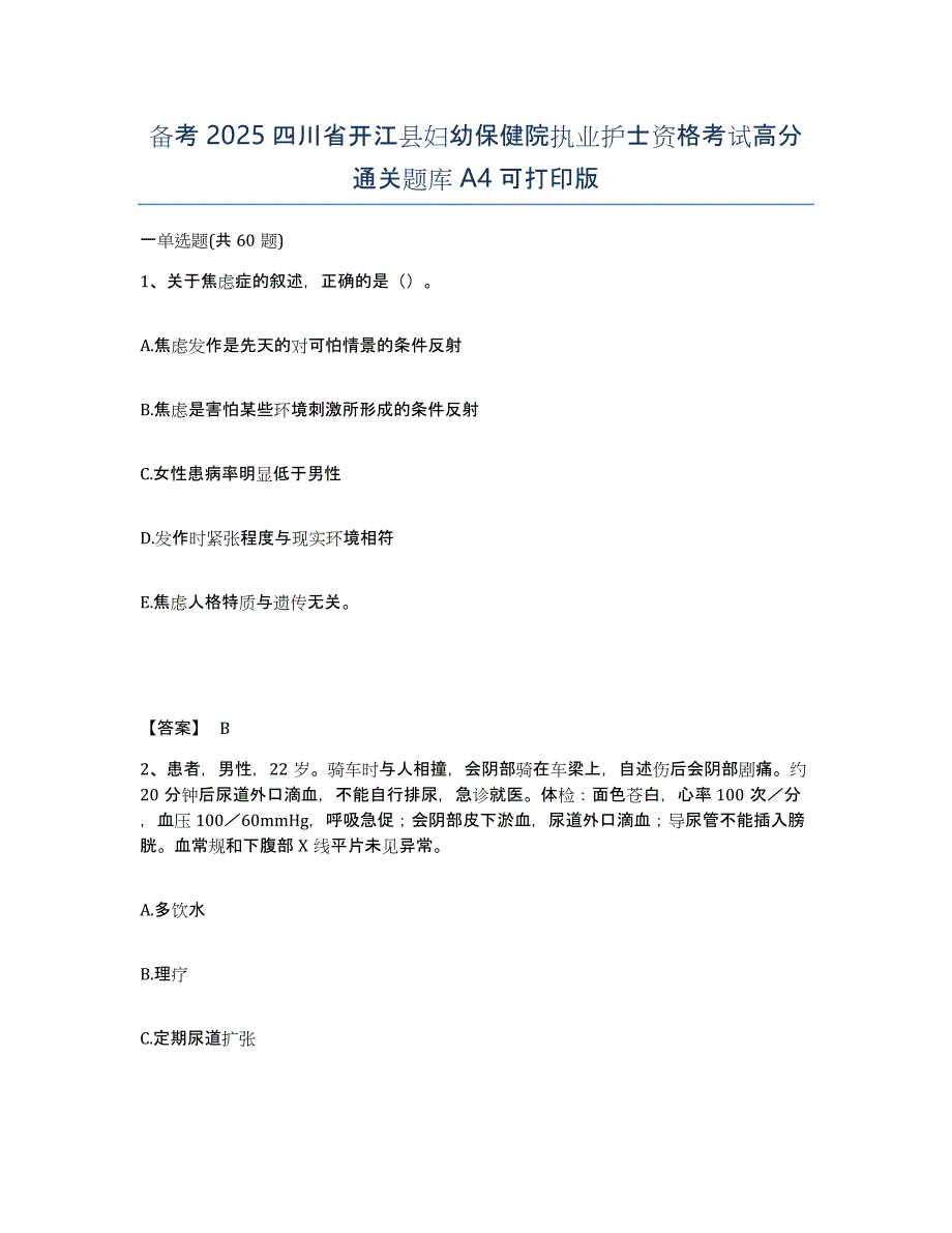 备考2025四川省开江县妇幼保健院执业护士资格考试高分通关题库A4可打印版_第1页