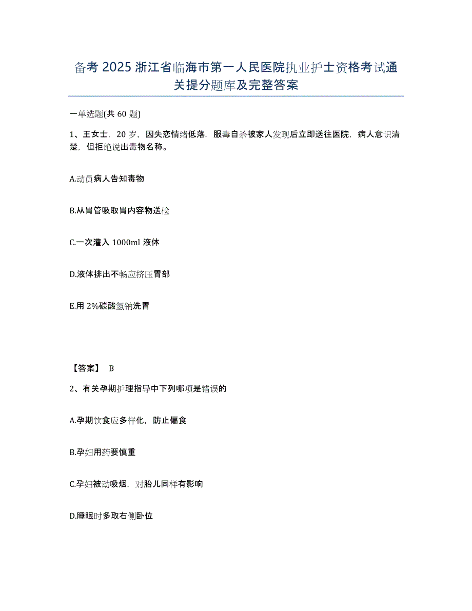 备考2025浙江省临海市第一人民医院执业护士资格考试通关提分题库及完整答案_第1页