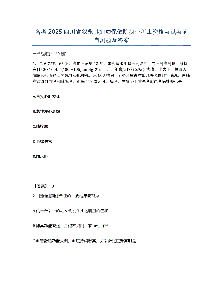 备考2025四川省叙永县妇幼保健院执业护士资格考试考前自测题及答案_第1页