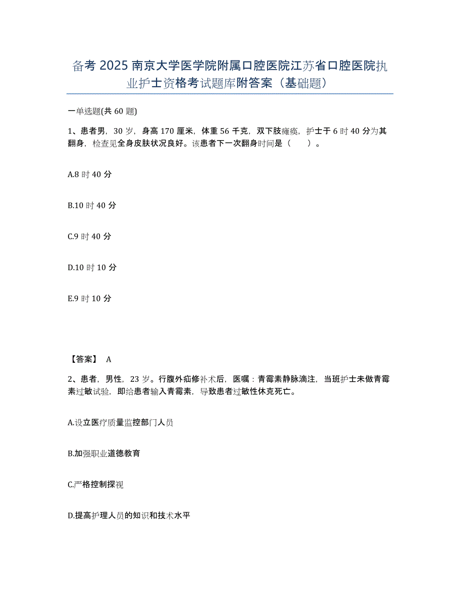 备考2025南京大学医学院附属口腔医院江苏省口腔医院执业护士资格考试题库附答案（基础题）_第1页