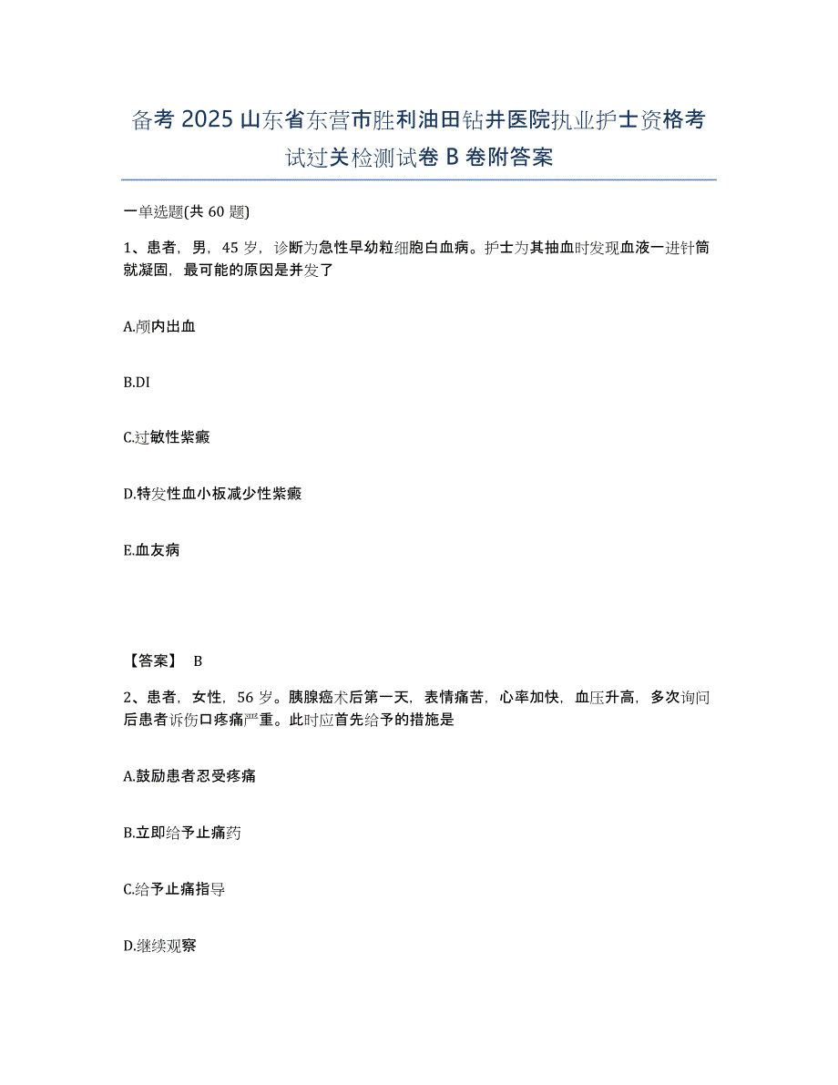 备考2025山东省东营市胜利油田钻井医院执业护士资格考试过关检测试卷B卷附答案_第1页