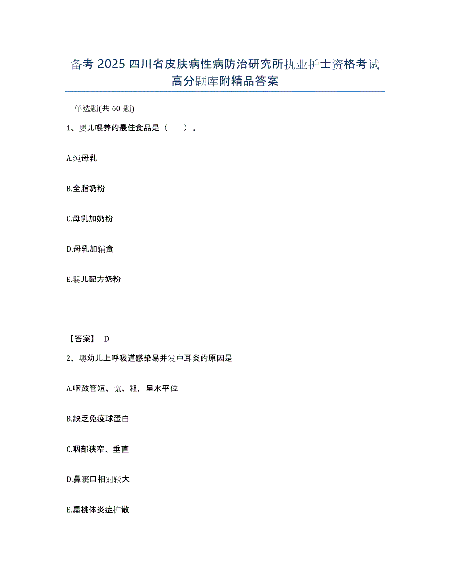 备考2025四川省皮肤病性病防治研究所执业护士资格考试高分题库附答案_第1页