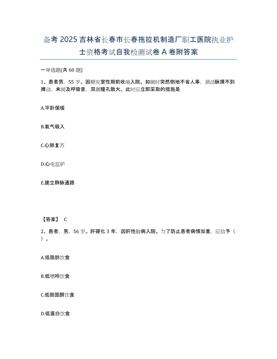 备考2025吉林省长春市长春拖拉机制造厂职工医院执业护士资格考试自我检测试卷A卷附答案_第1页