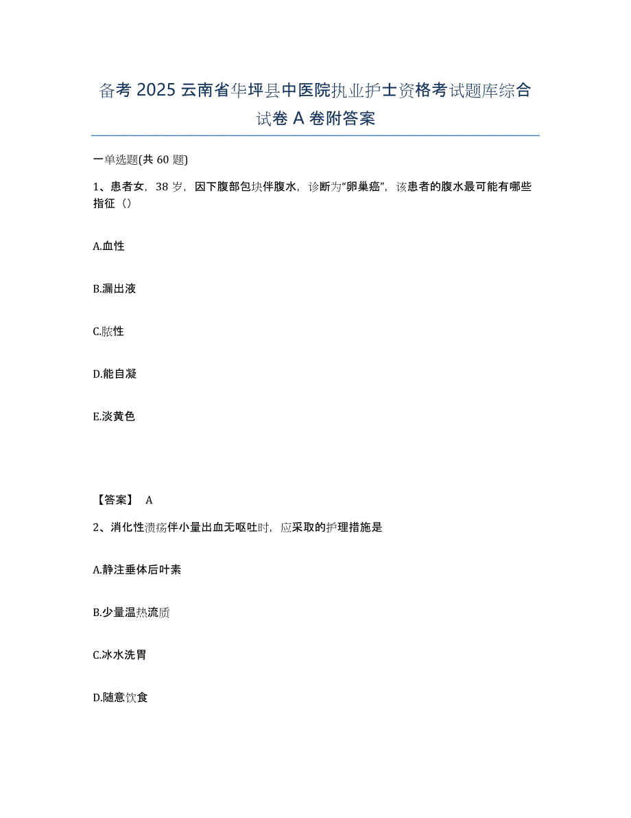 备考2025云南省华坪县中医院执业护士资格考试题库综合试卷A卷附答案_第1页