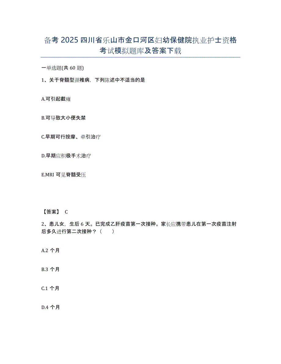 备考2025四川省乐山市金口河区妇幼保健院执业护士资格考试模拟题库及答案_第1页