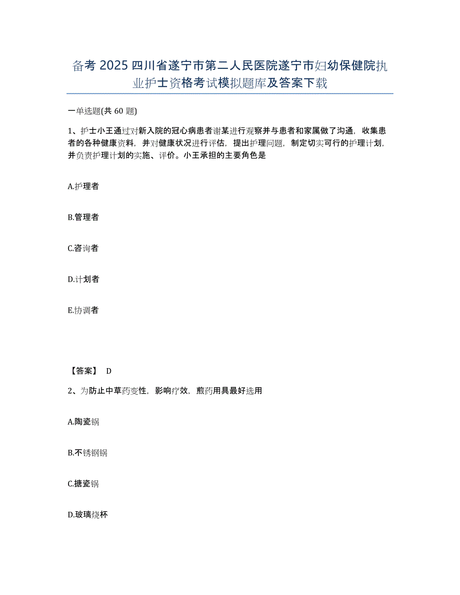 备考2025四川省遂宁市第二人民医院遂宁市妇幼保健院执业护士资格考试模拟题库及答案_第1页