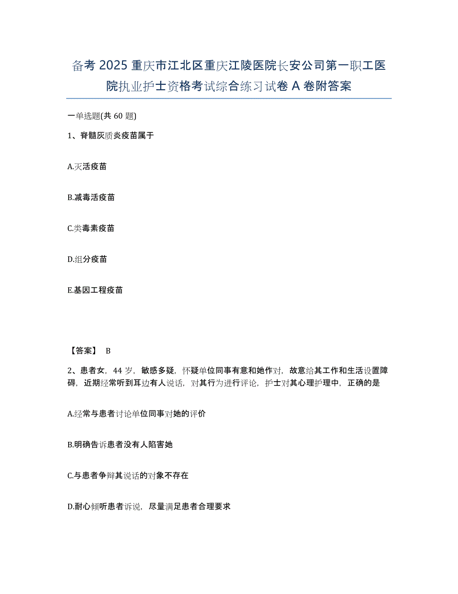 备考2025重庆市江北区重庆江陵医院长安公司第一职工医院执业护士资格考试综合练习试卷A卷附答案_第1页