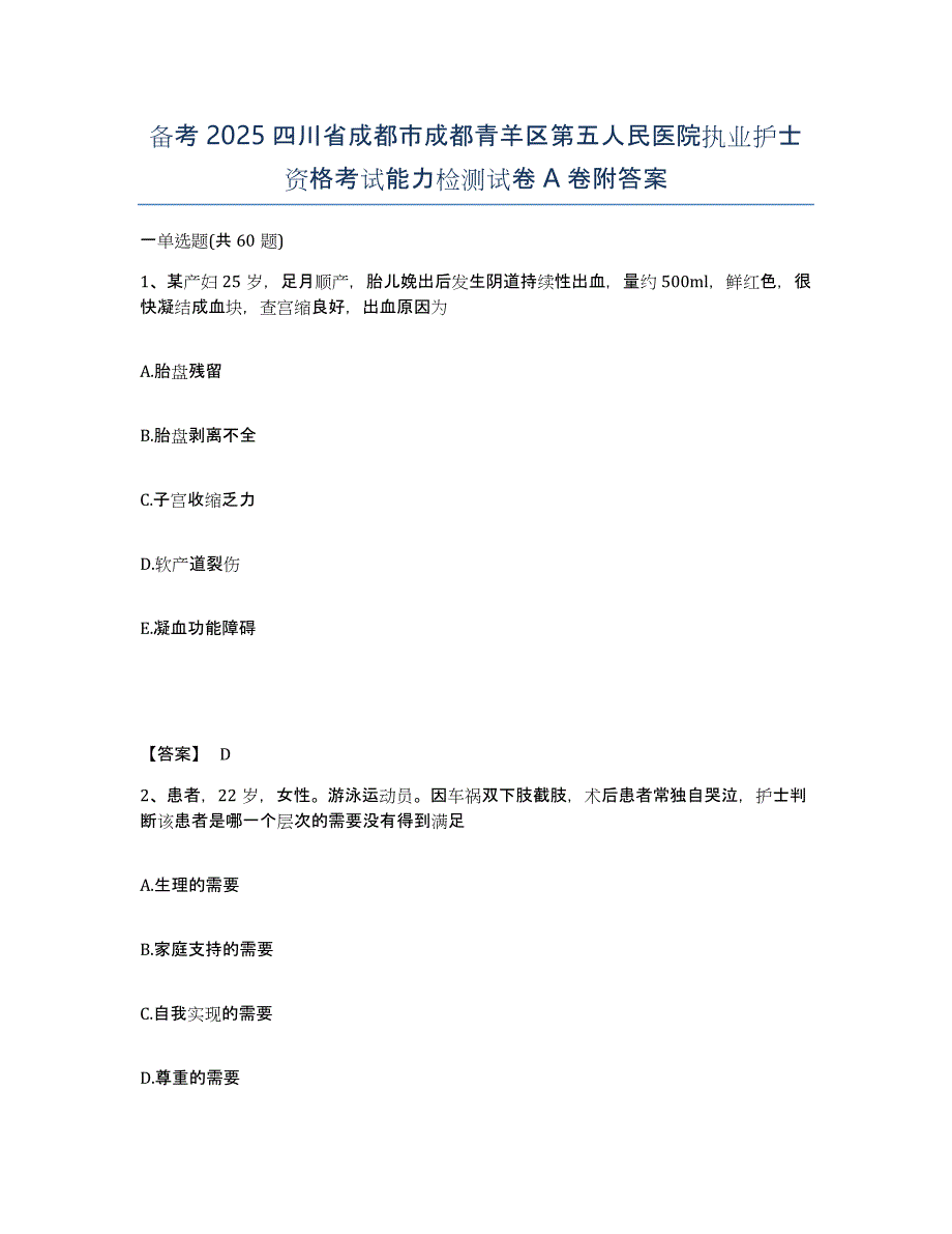 备考2025四川省成都市成都青羊区第五人民医院执业护士资格考试能力检测试卷A卷附答案_第1页