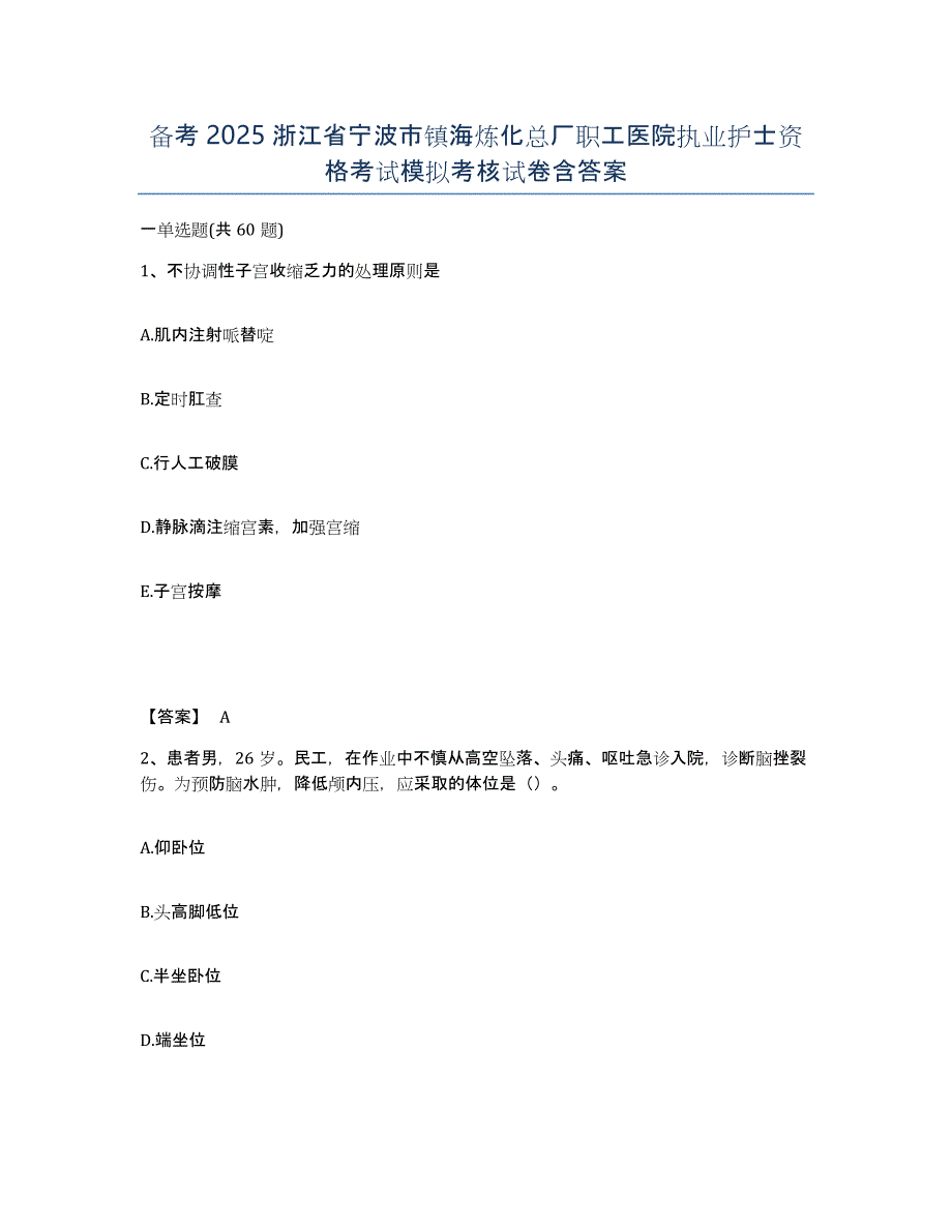 备考2025浙江省宁波市镇海炼化总厂职工医院执业护士资格考试模拟考核试卷含答案_第1页