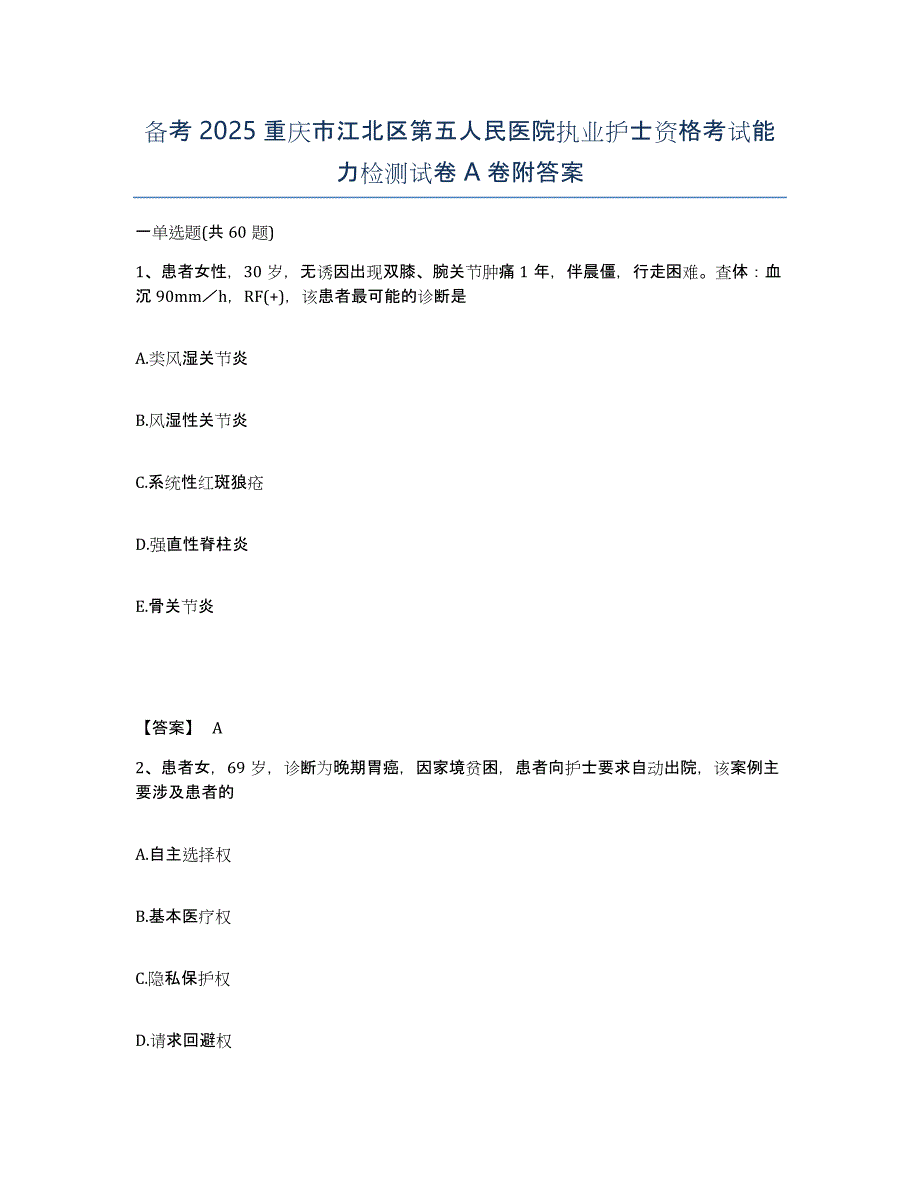 备考2025重庆市江北区第五人民医院执业护士资格考试能力检测试卷A卷附答案_第1页