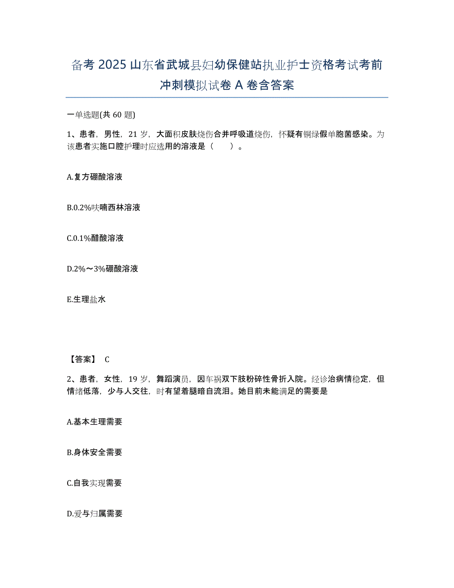 备考2025山东省武城县妇幼保健站执业护士资格考试考前冲刺模拟试卷A卷含答案_第1页