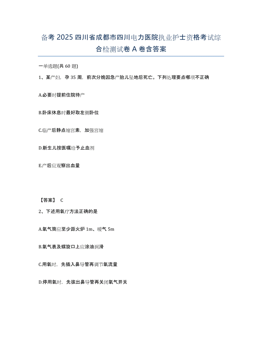 备考2025四川省成都市四川电力医院执业护士资格考试综合检测试卷A卷含答案_第1页