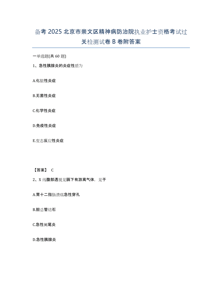 备考2025北京市崇文区精神病防治院执业护士资格考试过关检测试卷B卷附答案_第1页