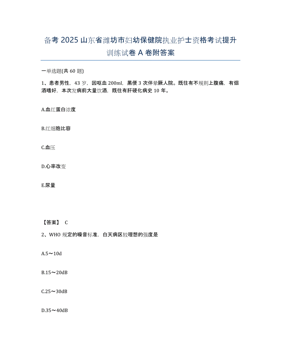 备考2025山东省潍坊市妇幼保健院执业护士资格考试提升训练试卷A卷附答案_第1页