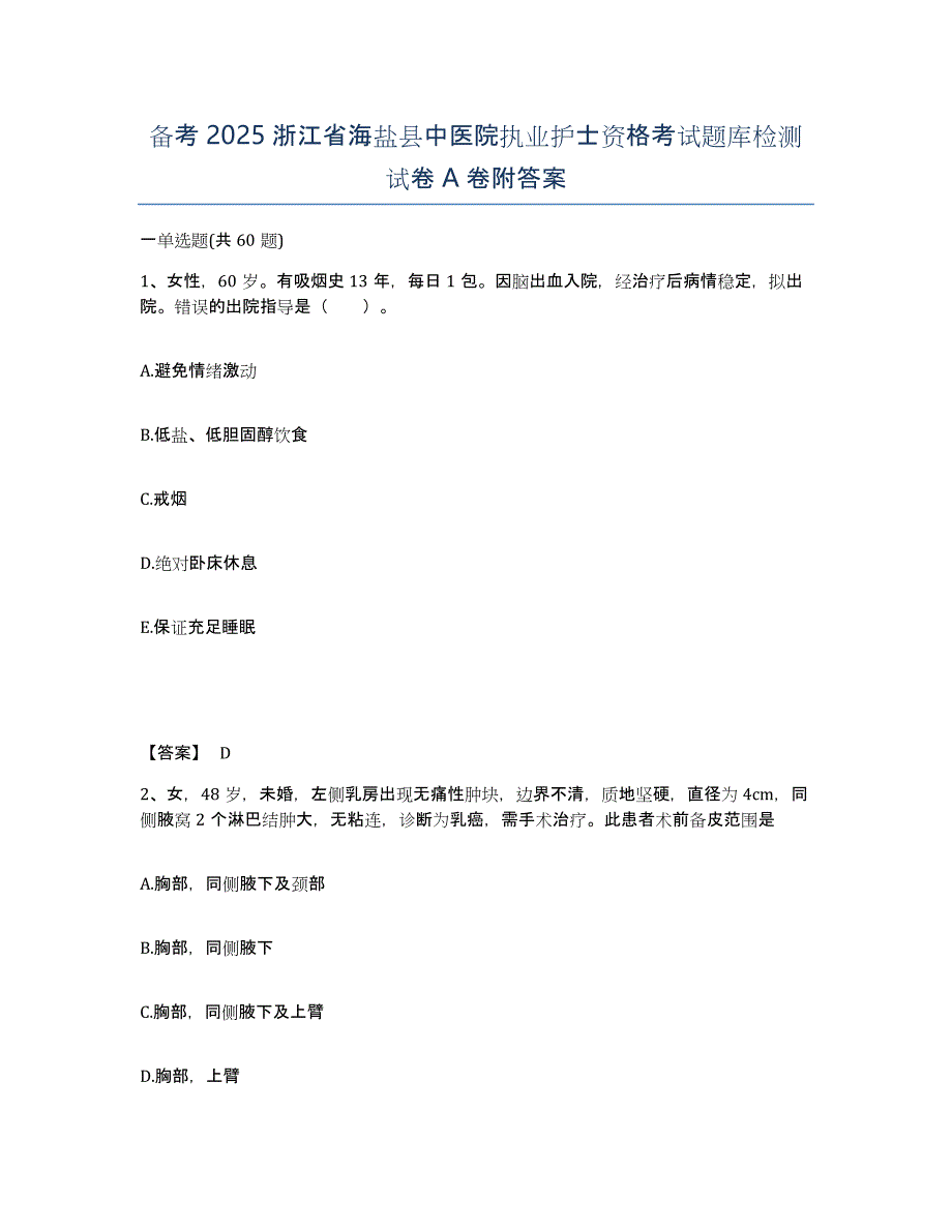 备考2025浙江省海盐县中医院执业护士资格考试题库检测试卷A卷附答案_第1页