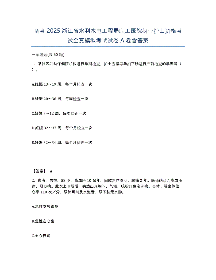 备考2025浙江省水利水电工程局职工医院执业护士资格考试全真模拟考试试卷A卷含答案_第1页