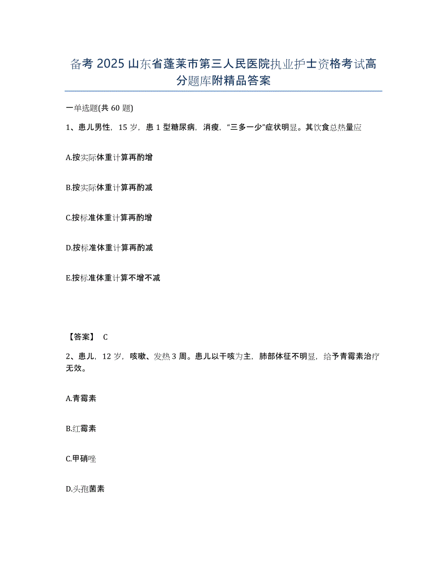 备考2025山东省蓬莱市第三人民医院执业护士资格考试高分题库附答案_第1页