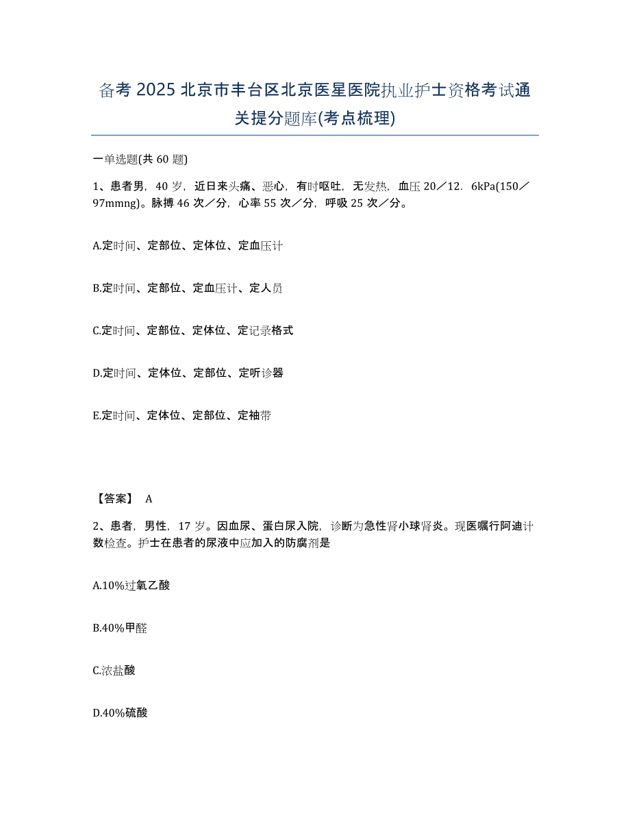 备考2025北京市丰台区北京医星医院执业护士资格考试通关提分题库(考点梳理)_第1页