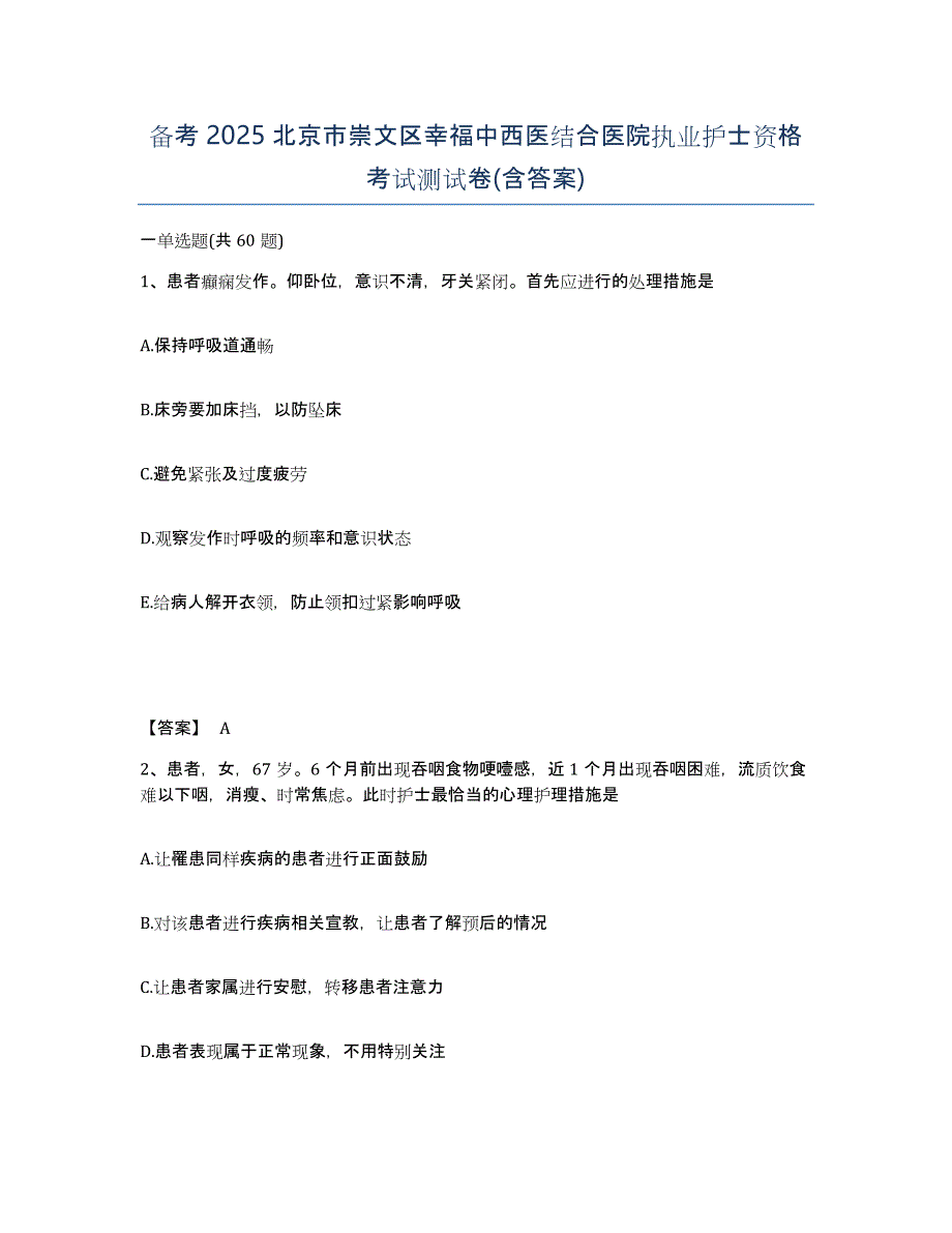 备考2025北京市崇文区幸福中西医结合医院执业护士资格考试测试卷(含答案)_第1页