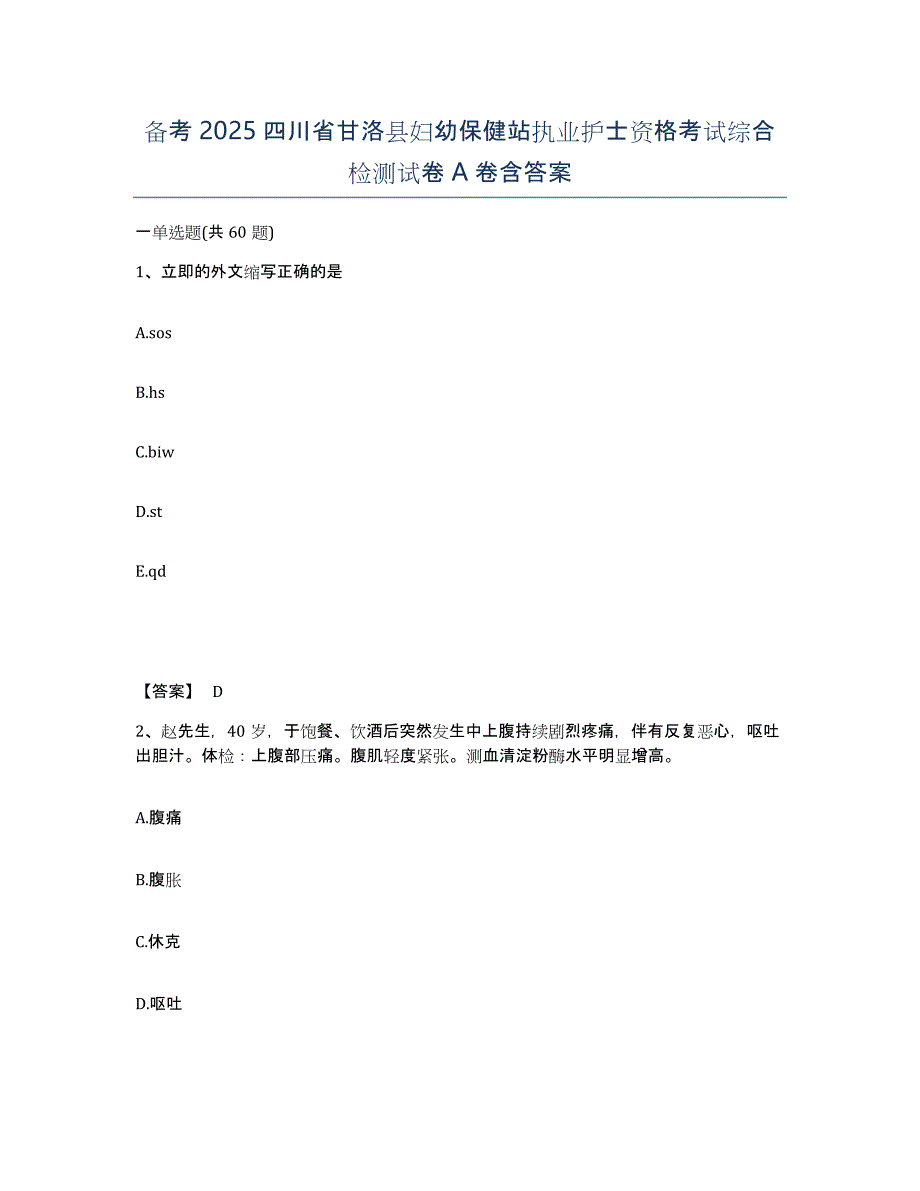 备考2025四川省甘洛县妇幼保健站执业护士资格考试综合检测试卷A卷含答案_第1页