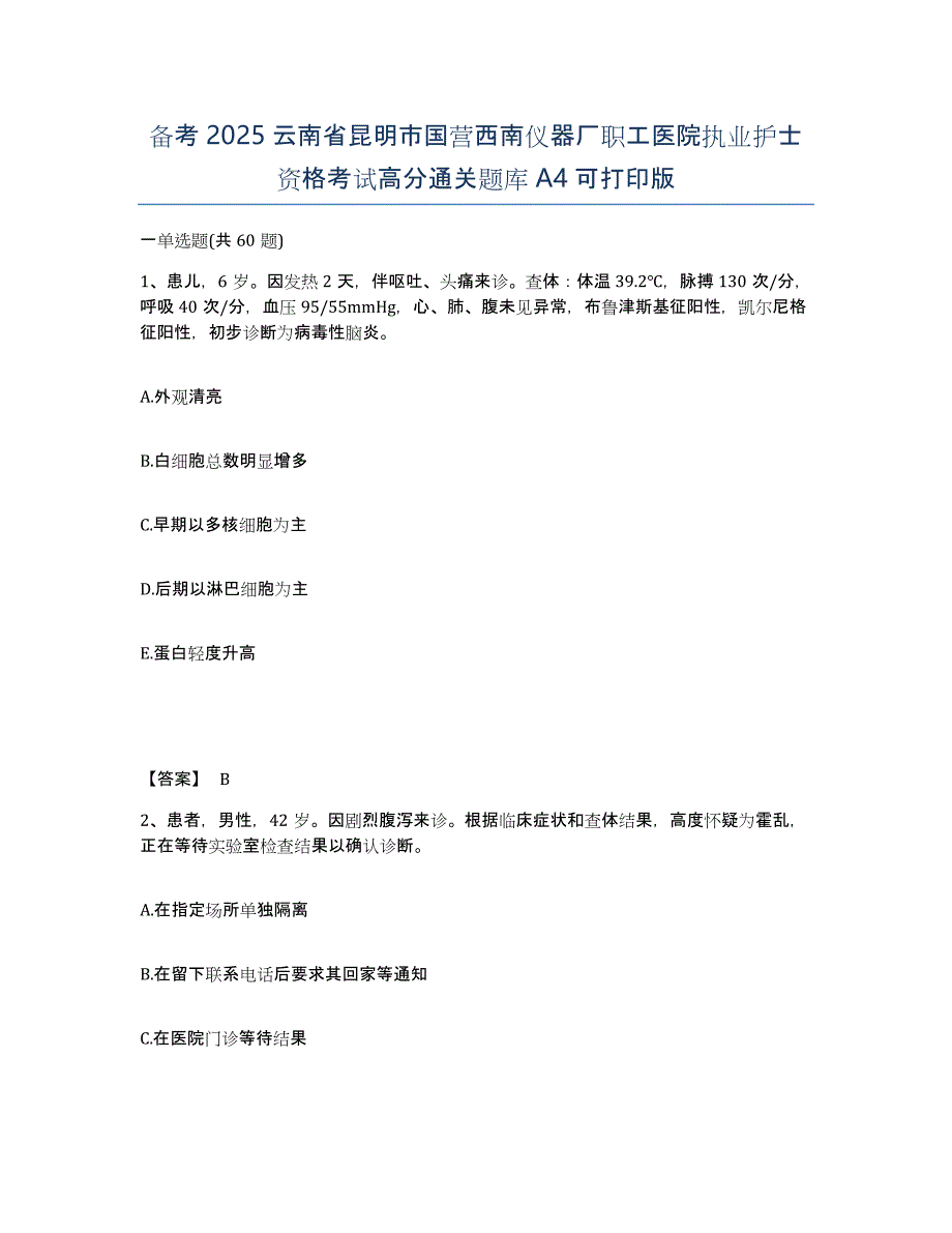 备考2025云南省昆明市国营西南仪器厂职工医院执业护士资格考试高分通关题库A4可打印版_第1页