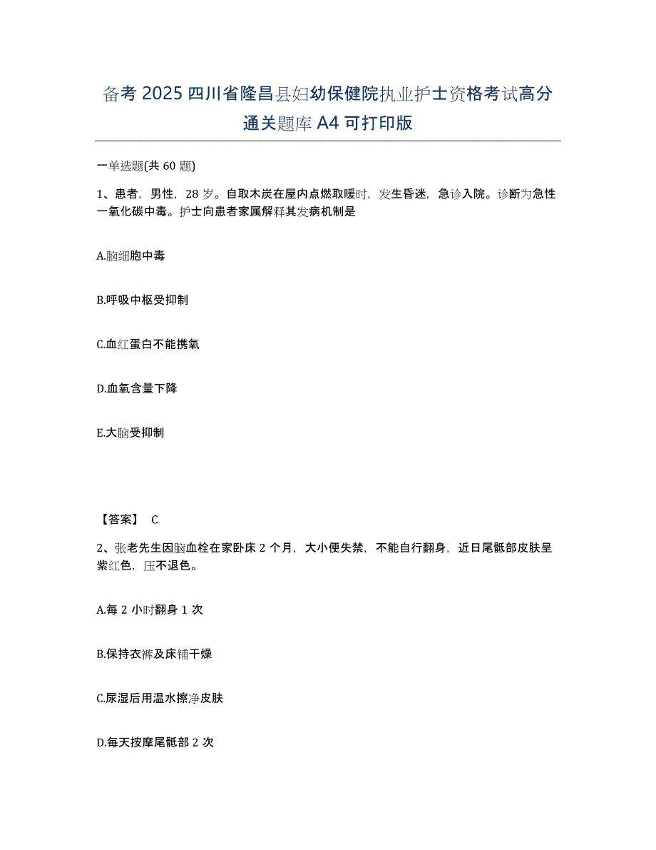 备考2025四川省隆昌县妇幼保健院执业护士资格考试高分通关题库A4可打印版_第1页