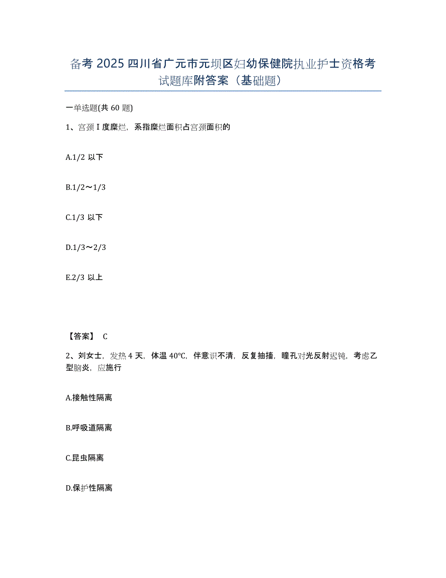 备考2025四川省广元市元坝区妇幼保健院执业护士资格考试题库附答案（基础题）_第1页