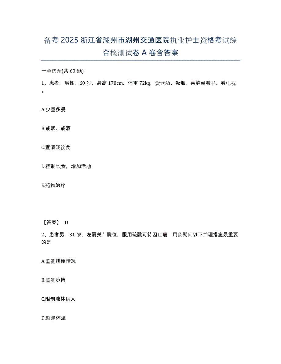 备考2025浙江省湖州市湖州交通医院执业护士资格考试综合检测试卷A卷含答案_第1页