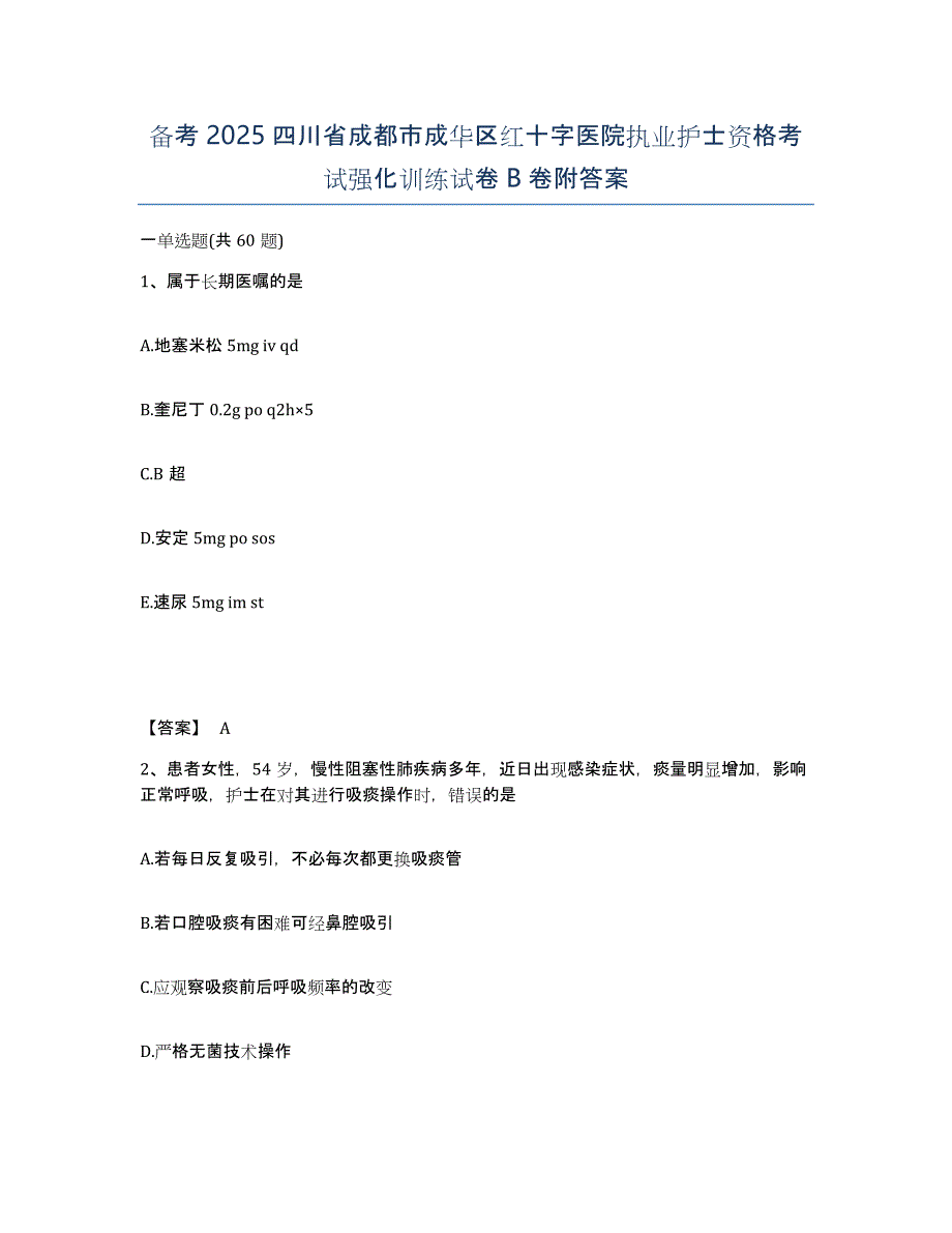 备考2025四川省成都市成华区红十字医院执业护士资格考试强化训练试卷B卷附答案_第1页